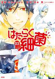 【期間限定　無料お試し版】はたらく細菌　分冊版（３）