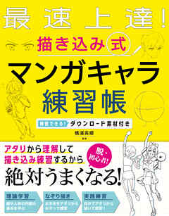 最速上達！ 描き込み式 マンガキャラ練習帳 練習できる！ダウンロード