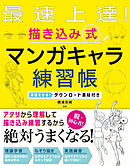最速上達！　描き込み式　マンガキャラ練習帳 練習できる！ダウンロード素材付き