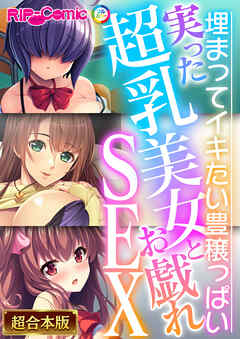 実った超乳美女とお戯れSEX ～埋まってイキたい豊穣っぱい～【超合本シリーズ】