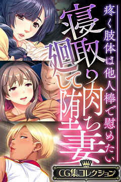 寝取り廻して肉堕ち妻 ～疼く肢体は他人棒で慰めたい～【CG集コレクション】
