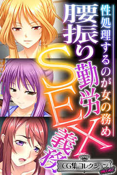 腰振り勤労SEX義務 ～性処理するのが女の務め～【CG集コレクション ミニ】