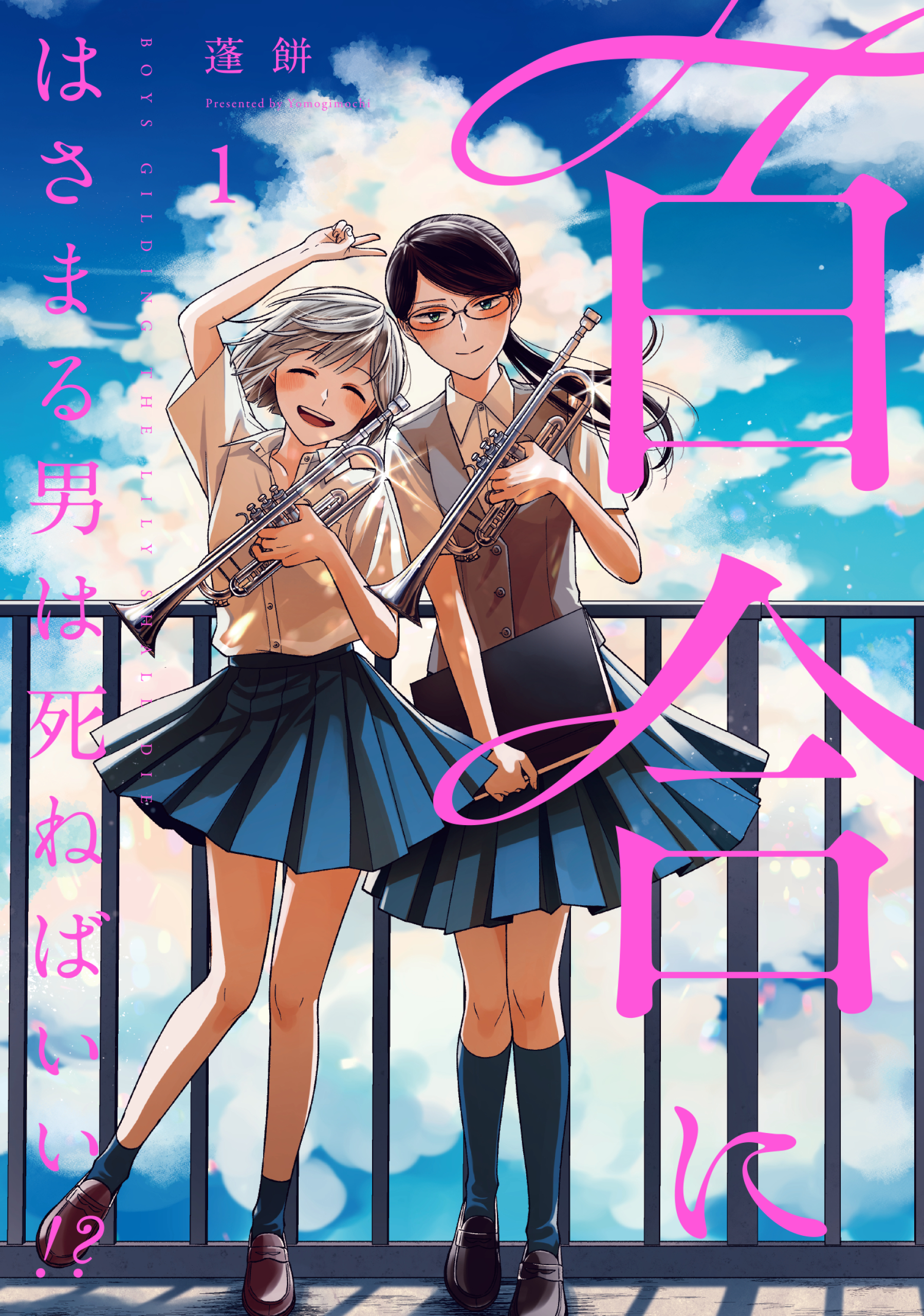 百合にはさまる男は死ねばいい！？ 1巻 - 蓬餅 - 漫画・無料試し読み