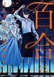 百合にはさまる男は死ねばいい！？ 3巻
