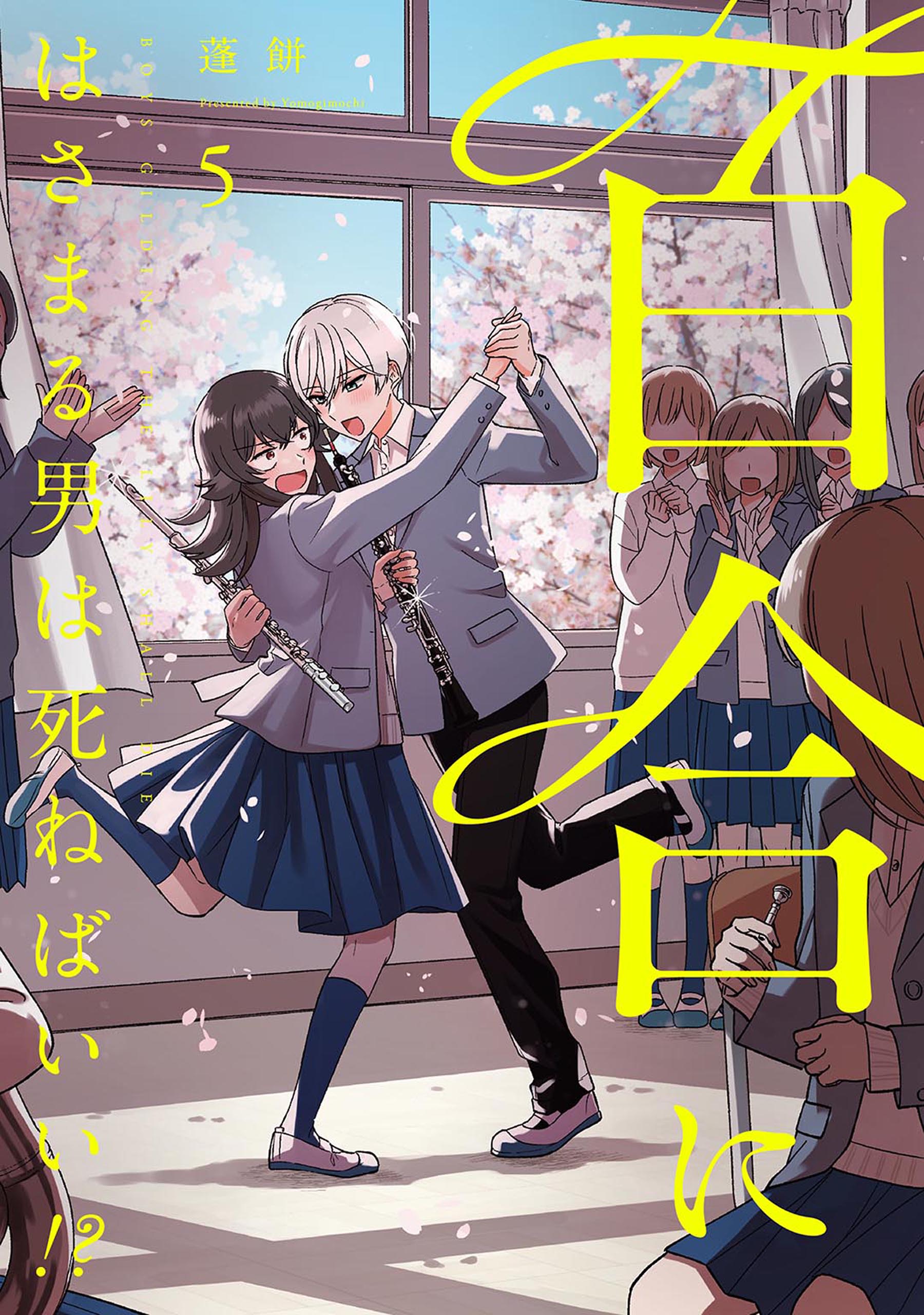 直筆イラスト入りサイン本 百合にはさまる男は死ねばいい!? 3巻 比宮じょーず 百合にはさまる男は死ねばいい！？ 5巻 - 蓬餅 - 女性マンガ