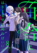 百合にはさまる男は死ねばいい！？ 8巻