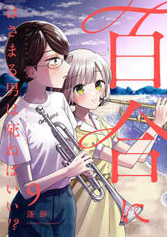 百合にはさまる男は死ねばいい！？