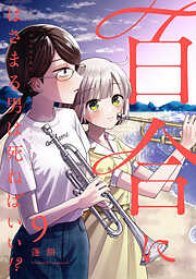 百合にはさまる男は死ねばいい！？