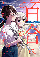百合にはさまる男は死ねばいい！？ 9巻