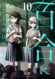 百合にはさまる男は死ねばいい！？