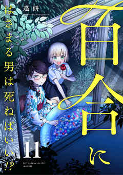 百合にはさまる男は死ねばいい！？ 11巻