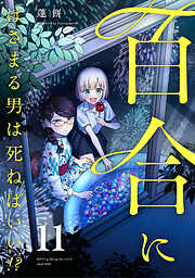 百合にはさまる男は死ねばいい！？