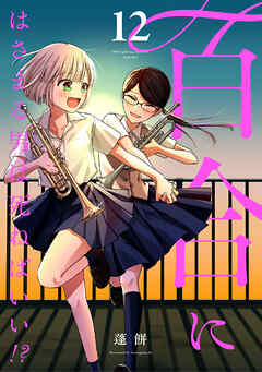 百合にはさまる男は死ねばいい！？ 12巻