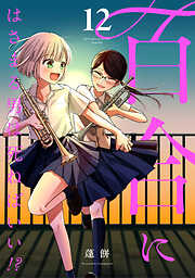 百合にはさまる男は死ねばいい！？