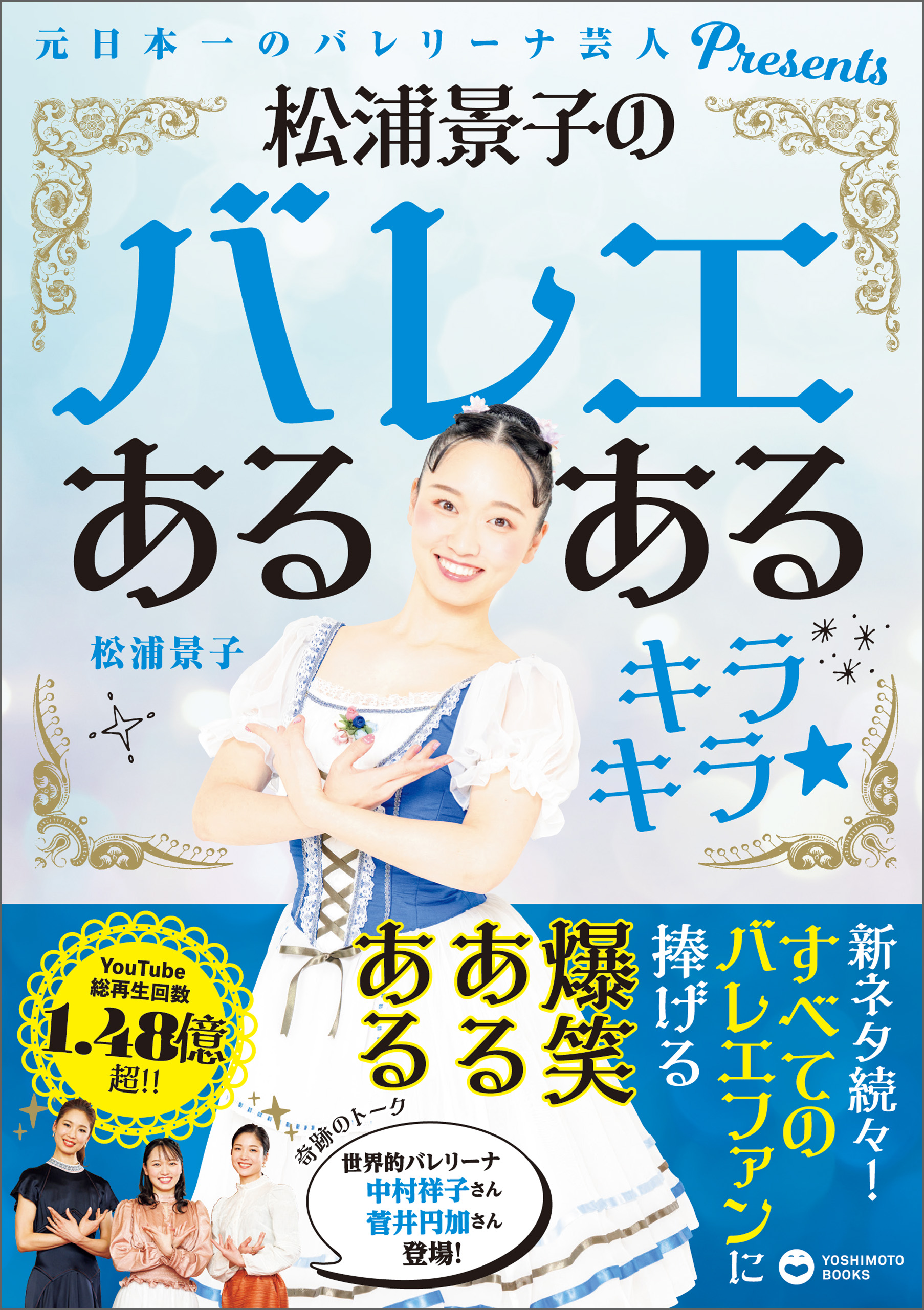 松浦景子のバレエあるある キラキラ - 元日本一のバレリーナ芸人