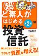 超ど素人がはじめる投資信託 第2版