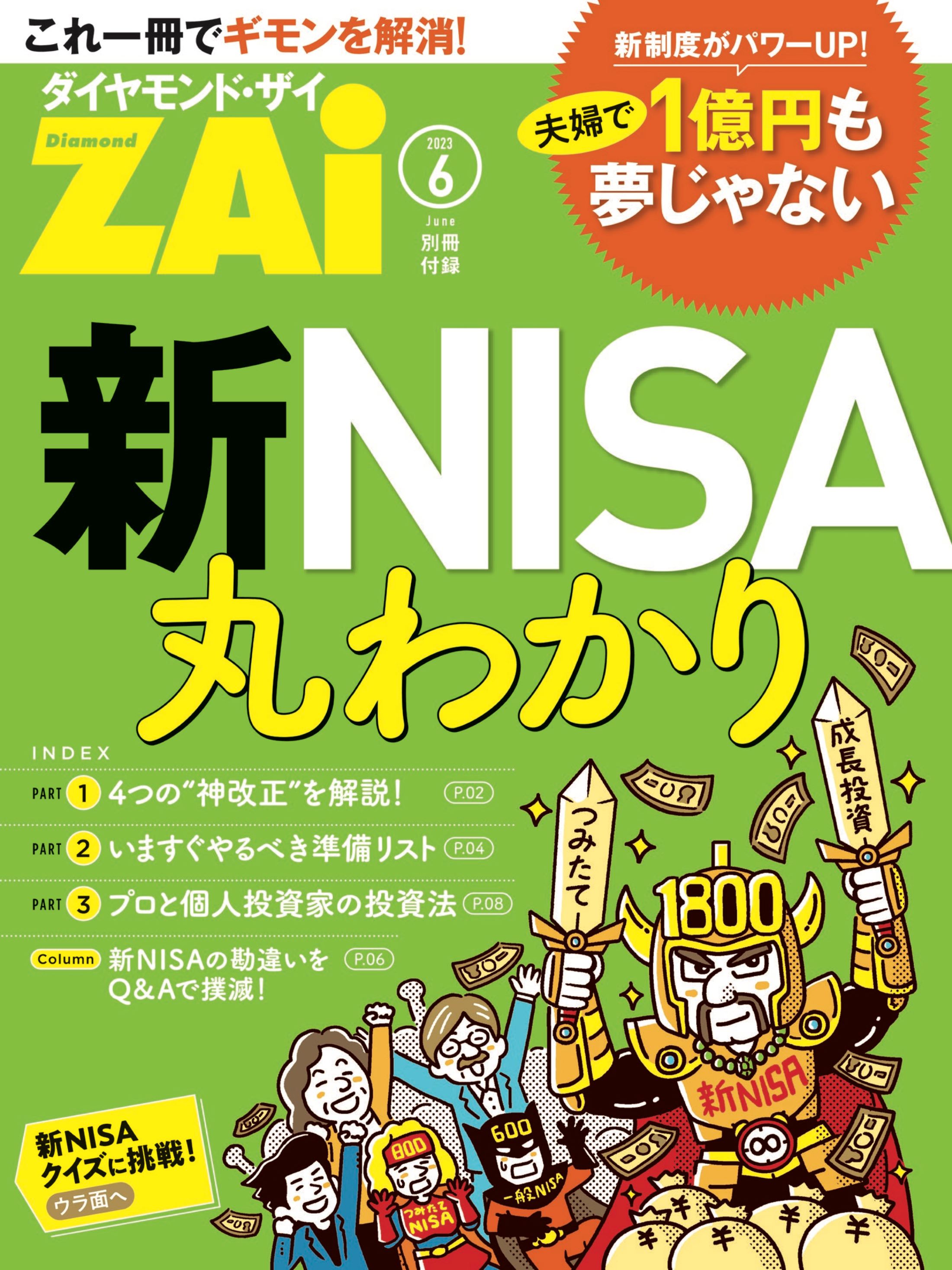 雑誌 ZAI  2023年9月号10月号別冊付録　　新NISA入門　2冊