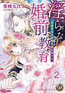 淫らな婚前教育～冷徹宰相は鳥籠令嬢を愛でる～【分冊版】2