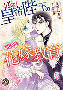 いじわる皇帝陛下の可愛がり花嫁教育【分冊版】5