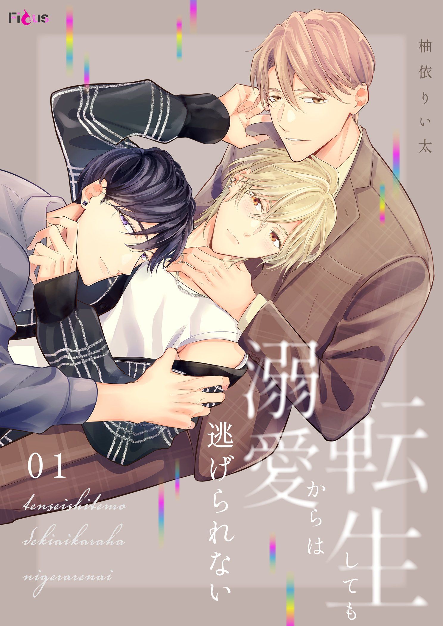 転生しても溺愛からは逃げられない 1 - 柚依りい太 - BL(ボーイズラブ)マンガ・無料試し読みなら、電子書籍・コミックストア ブックライブ