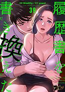 履歴書を書き換えただけなのに（フルカラー） 39