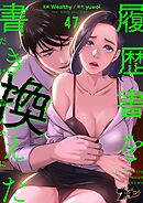 履歴書を書き換えただけなのに（フルカラー） 47