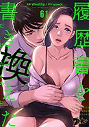 履歴書を書き換えただけなのに（フルカラー） 61