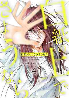 白紙の上でさようなら【描き下ろしおまけ付き特装版】