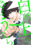 白紙の上でさようなら【描き下ろしおまけ付き特装版】 5