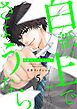 白紙の上でさようなら【描き下ろしおまけ付き特装版】 5