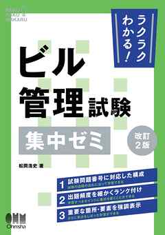 ラクラクわかる！  ビル管理試験　集中ゼミ （改訂２版）