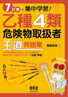 ７日間で集中学習！ 乙種４類危険物取扱者　王道問題集