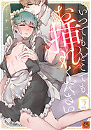 いつでも、どこでも、お挿れください vol.2【R-18版】