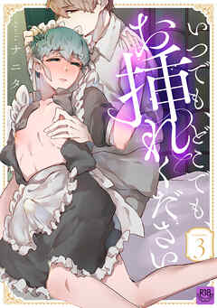 いつでも、どこでも、お挿れください vol.3【R-18版】