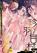 珍羽目村の淫習第二夜～きつ穴確定！なまいき田舎黒ギャル♂処女喪失～【R-18版】