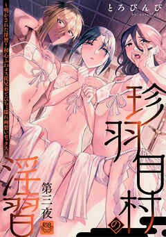 珍羽目村の淫習第三夜～明かされた淫習！初心ふわメス従兄弟とびちょ濡れ両想いセックス～【R-18版】