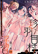 珍羽目村の淫習第三夜～明かされた淫習！初心ふわメス従兄弟とびちょ濡れ両想いセックス～【R-18版】