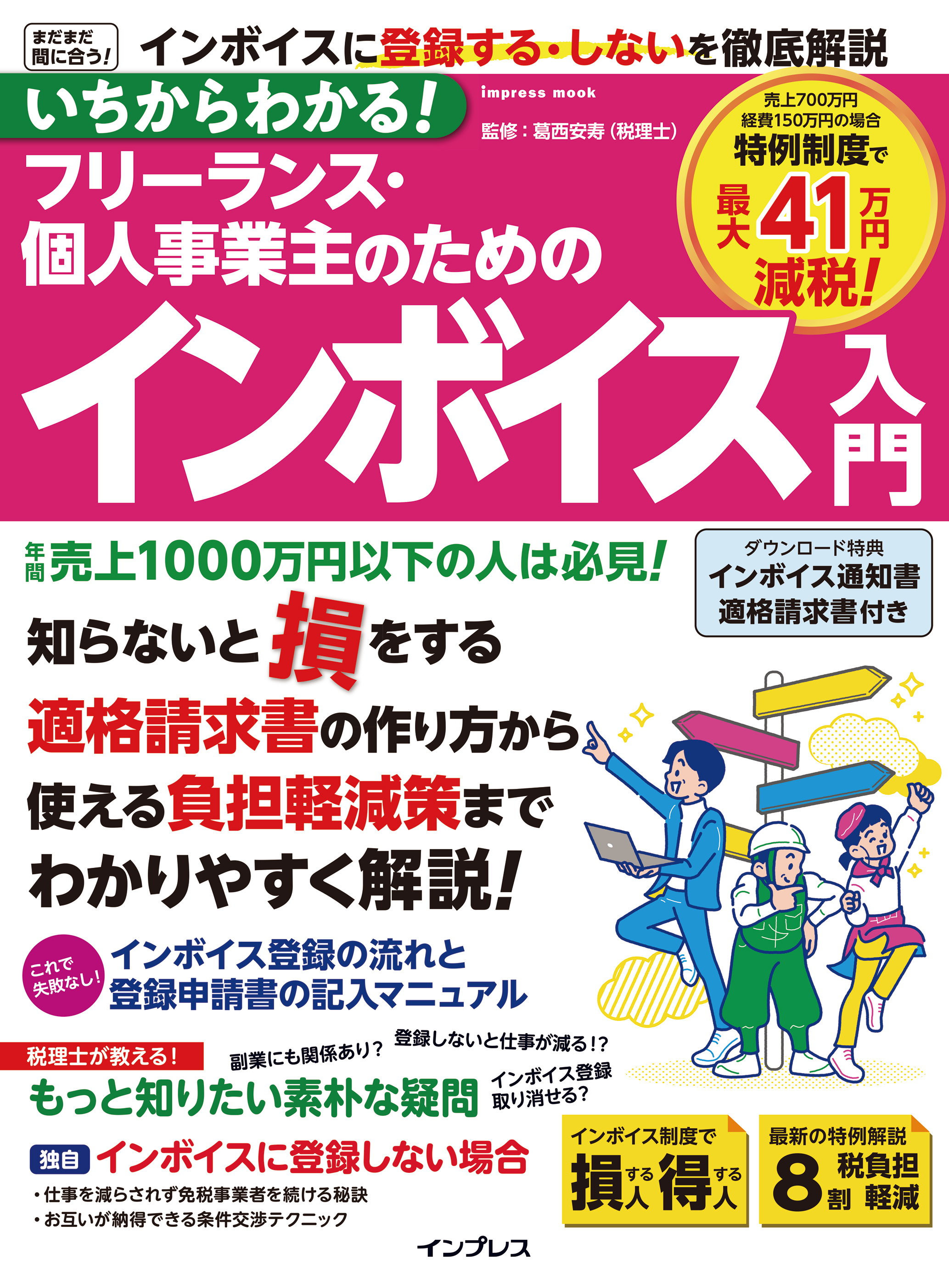 個人事業のままでは損!会社にするとゼッタイ得する! : 法人化の