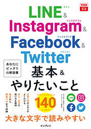 できるfit LINE&Instagram&Facebook&Twitter 基本&やりたいこと140
