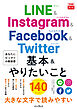 できるfit LINE&Instagram&Facebook&Twitter 基本&やりたいこと140