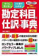 豊富な仕訳例で世界一使いやすい！勘定科目と仕訳の事典　第2版