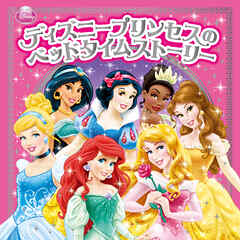 ディズニープリンセスのベッドタイムストーリー