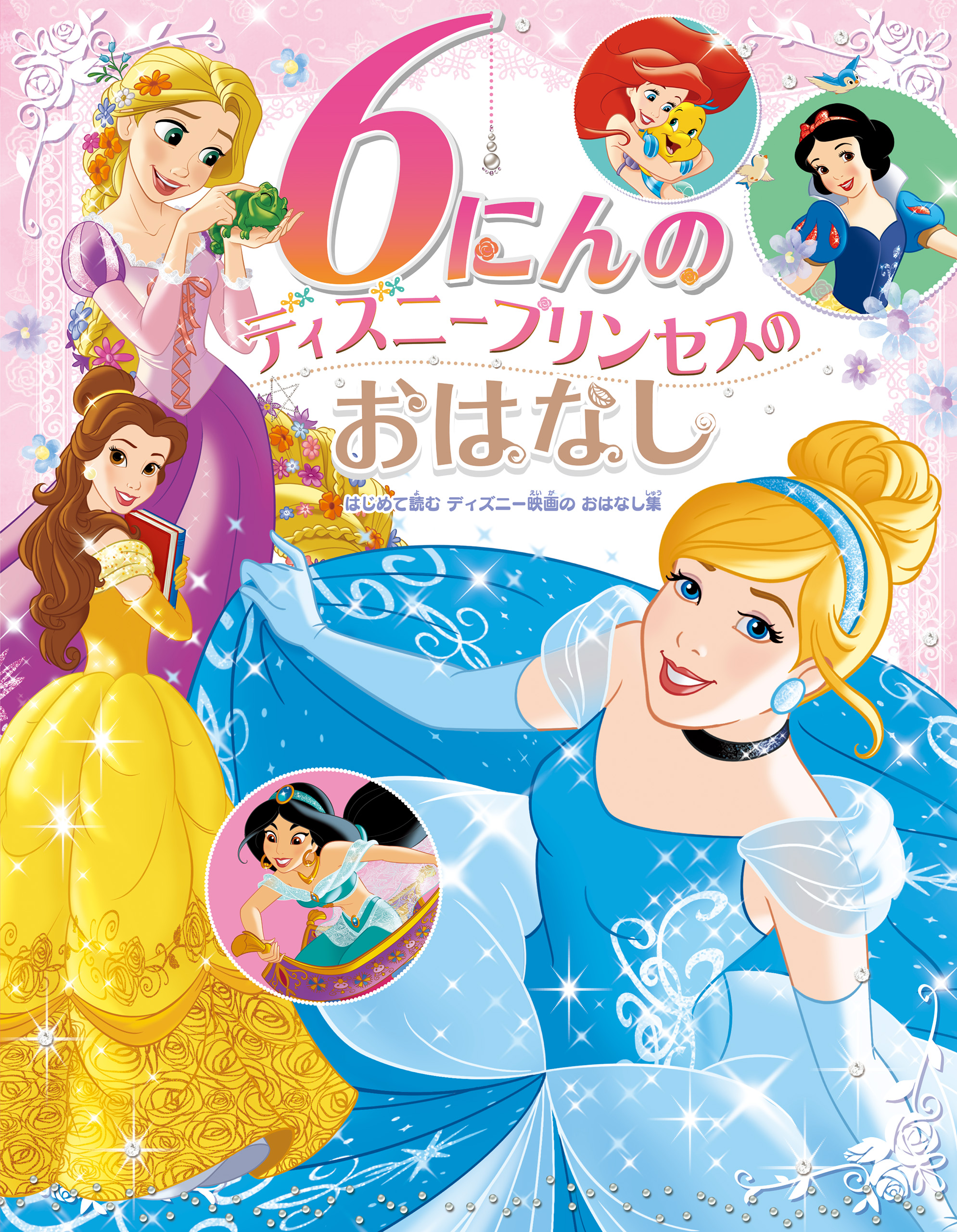 ６にんの ディズニープリンセスの おはなし はじめて読む ディズニー