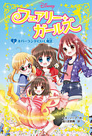 フェアリー・ガールズ（１）ネバーランドにいく魔法