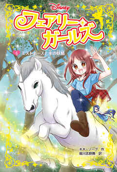 フェアリー・ガールズ（４）ミストホースと水の妖精