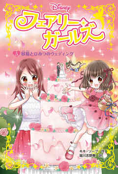 フェアリー・ガールズ（５）妖精とひみつのウェディング