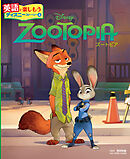 ＺＯＯＴＯＰＩＡ　ズートピア