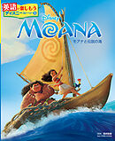 ＭＯＡＮＡ　モアナと伝説の海