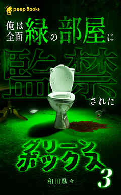 【3巻】グリーンボックス（ノベル）