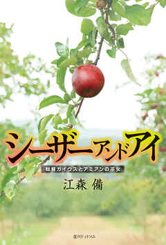 シーザーアンドアイ　総督ガイウスとアミアンの巫女